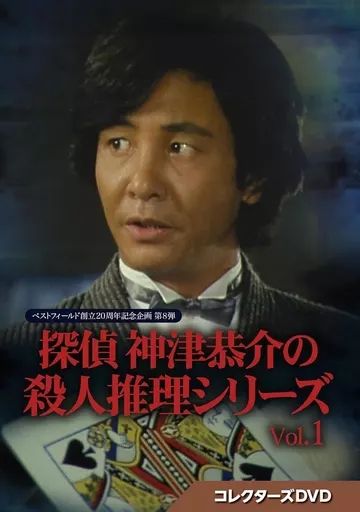 TVドラマDVD ベストフィールド創立20周年記念企画 第8弾 探偵 神津恭介の殺人推理シリーズ コレクターズDVD Vol 1