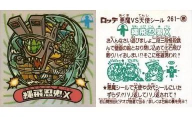 中古】ビックリマンシール 261：縄飛忍鬼X(裏：告知有り) - メルカリ
