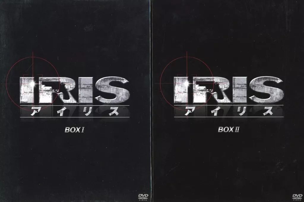 海外TVドラマDVD アイリス DVD-BOX ノーカット完全版 通常版 全2 BOXセット