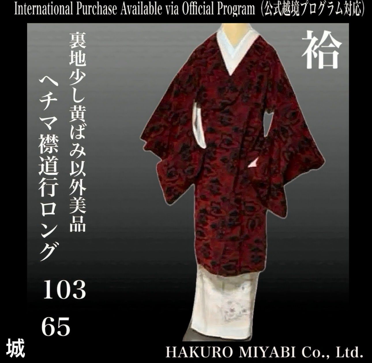 給 コート 道行 65 和洋折衷 和装 ロング 身丈103桁