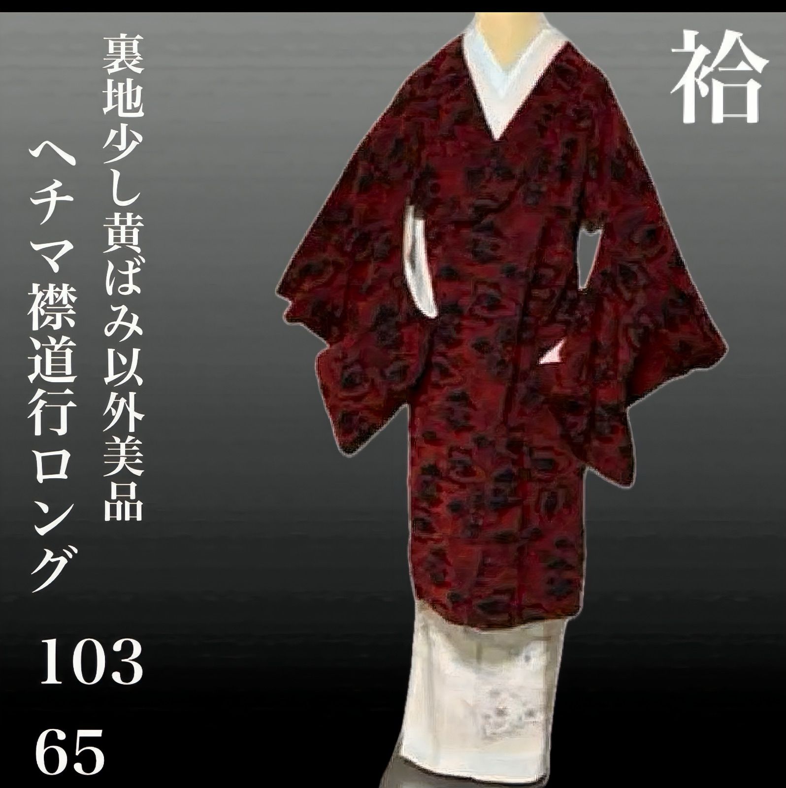  給 コート 道行 65 和洋折衷 和装 ロング 身丈103桁 羽織 着物 浴衣