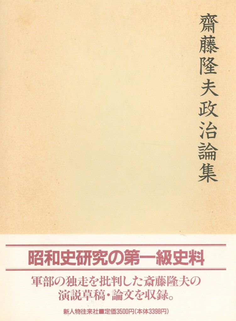  斎藤隆夫 斎藤隆夫政治論集 復刻版 人文