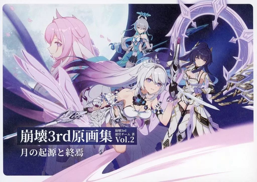 アニメムック ≪イラスト画集≫ 付 崩壊3 rd 原画集 vol.2 月の起源と終焉