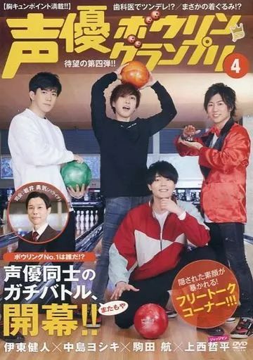 [Used] Other DVD Voice Actor Bowling Grand Prix 4 Kento Ito x Yoshiki Nakajima x Wataru Komada x Teppei Kawanishi [Amazon.co.jp Exclusive]