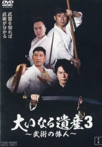 その他DVD 大いなる遺産3 ～武術の旅人～