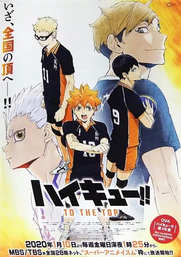 ハイキュー 非売品ポスター 中古】ポスター 番組宣伝B2ポスター 集合 「ハイキュー!! TO THE TOP