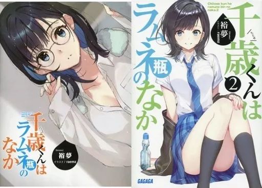 中古】ライトノベル文庫サイズ 限定2）千歳くんはラムネ瓶のなか