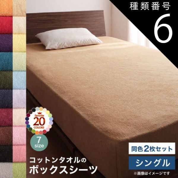 種類6:ミッドナイトブルー  コットン オールシーズン 綿 綿100％ タオル地 タオル生地 タオル さらさら サラサラ ボックスシーツ シングル 同色2枚セット