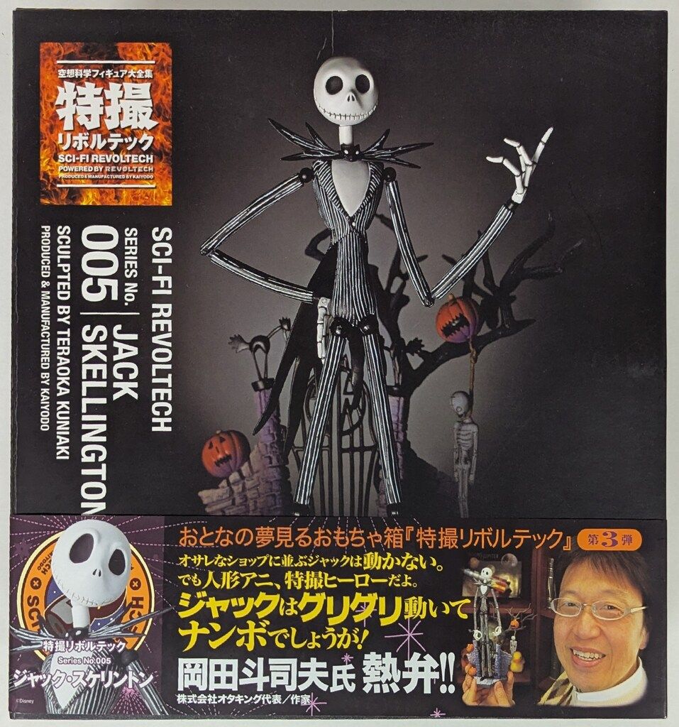 海洋堂 特撮リボルテック ジャック・スケリントン - メルカリ