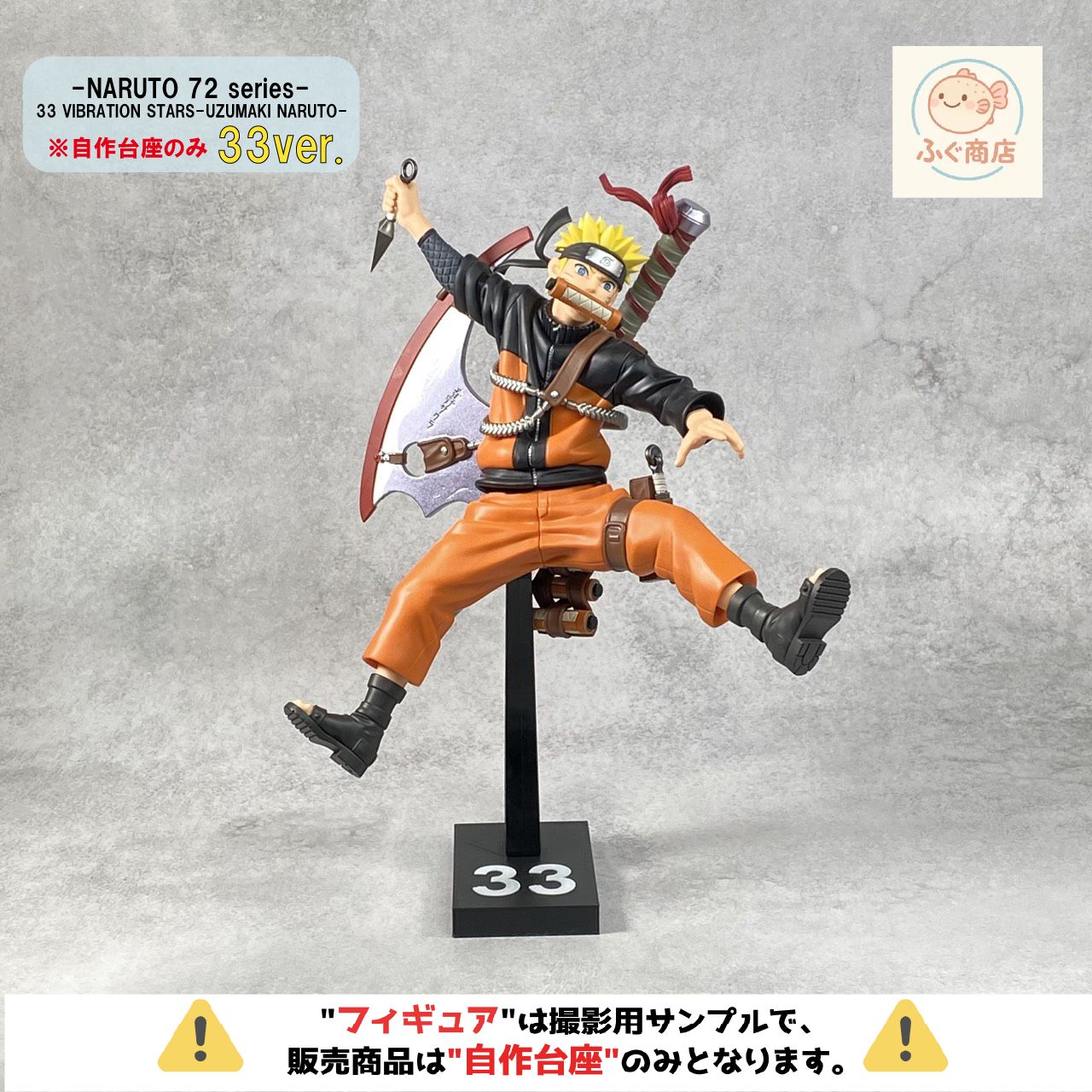 自作台座のみ【 33巻ver.】ナルト -NARUTO 72 series- 33 VIBRATION