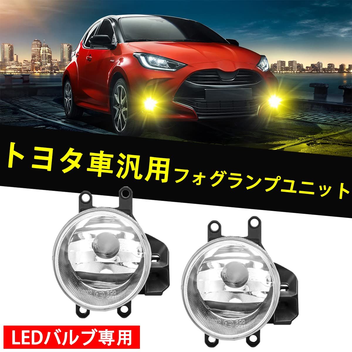 トヨタ適用 対応 フォグランプ ユニット プリウス30 α 80系 ヴォクシー エスクァイア ノア 30系 アルファード ヴェルファイア アクア10系 カムリ 50系 70系 ランドクルーザープラド 150系後期 クラウン210系 C HRなど適合