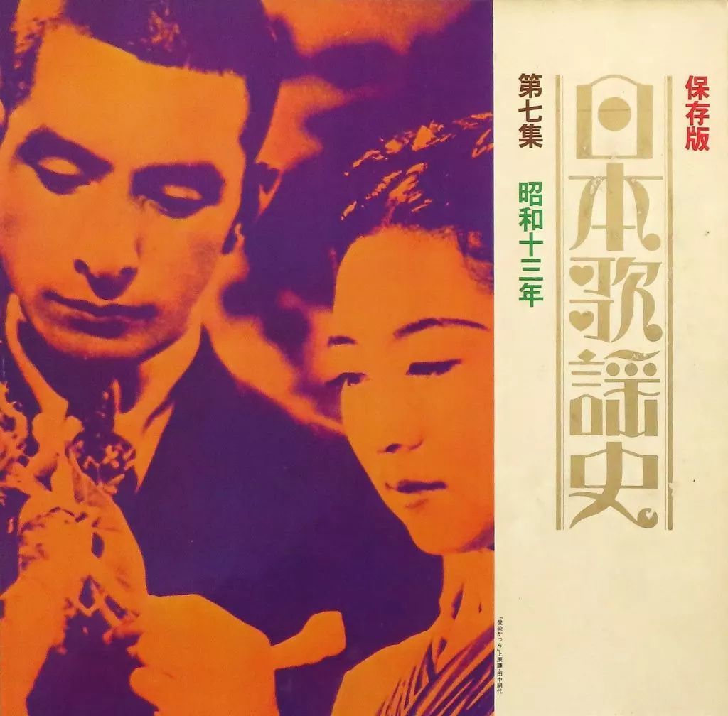 中古】LPレコード オムニバス / 日本歌謡史 第七集 「昭和十三年