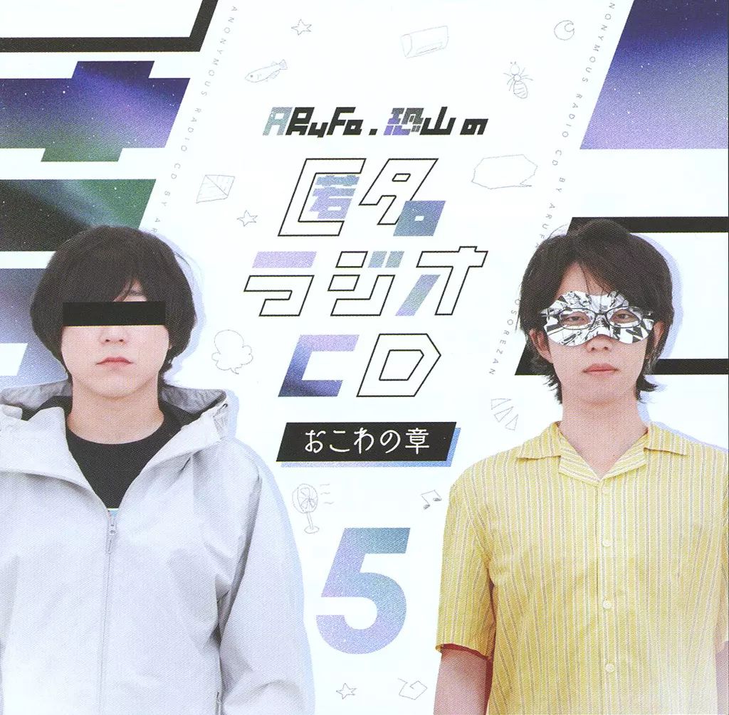 中古】その他CD ARuFa・恐山の 匿名ラジオCD vol.05 ～ おこわの章