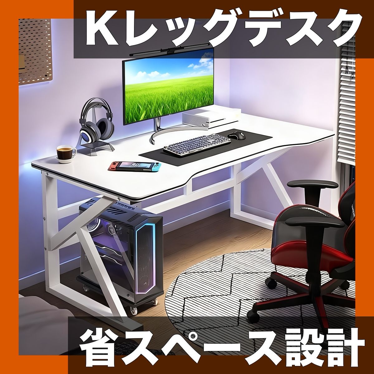 省スペース設計】Kレッグデスク 頑丈 多機能 ホームオフィスデスク