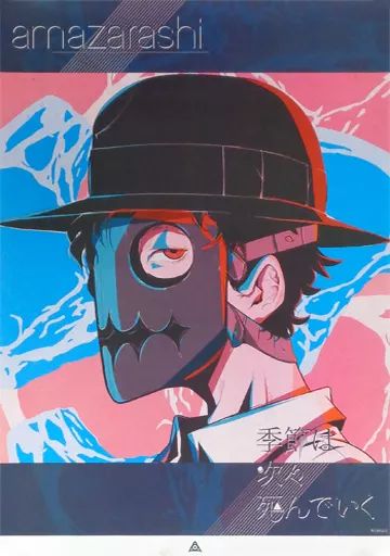 中古】ポスター(男性) B2ポスター amazarashi 「CD 季節は次々死んで