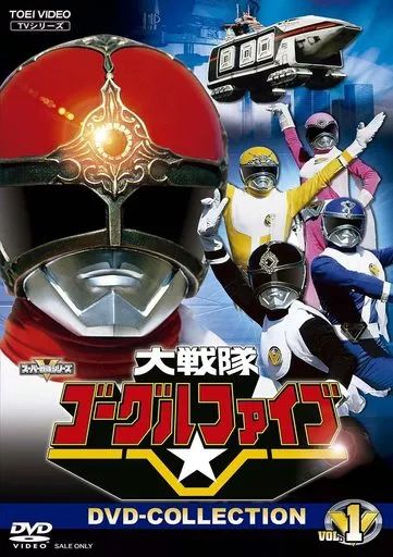特撮DVD 大戦隊ゴーグルファイブ DVD VOL.1