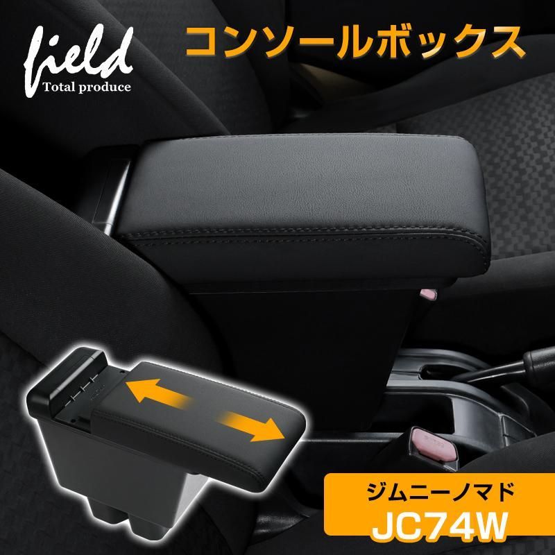 スズキ ジムニーノマド JC 74 W 5ドア JIMNY アームレスト コンソールボックス アームレスト収納ボックス PUレザー ABS 肘置き 小物入れ 車内収納 ドライブ 内装