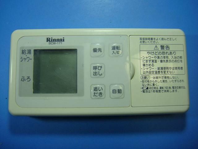 BCW 171 リンナイ 給湯器用 リモコン 即決 不 返金保証 D 6400