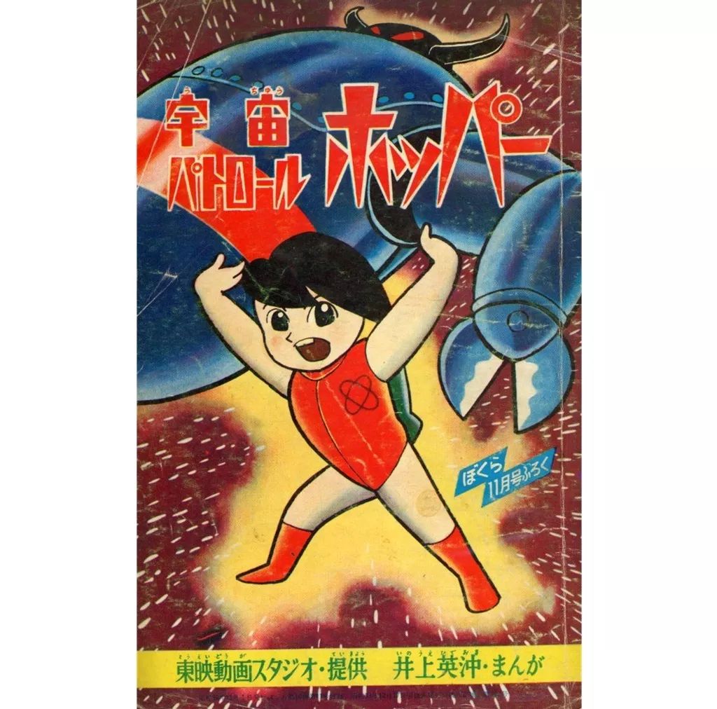 中古】限定版コミック ≪少年コミック≫ 宇宙パトロール ホッパー