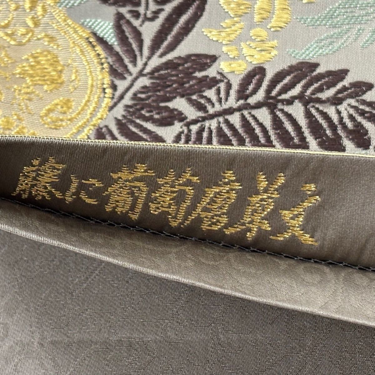 美品】 袋帯 逸品 山口美術織物 落款 藤に葡萄唐草文 金糸 刺繍 灰茶