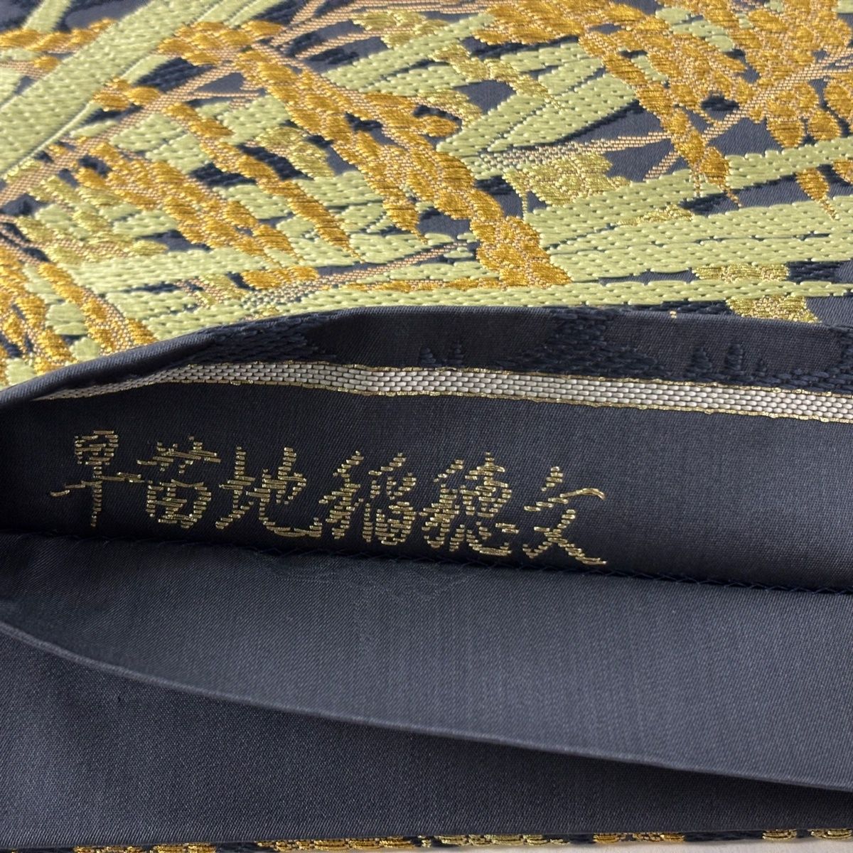 袋帯 逸品 山口美術織物 落款 早苗地稲穂文 金糸 青灰色 六通 正絹