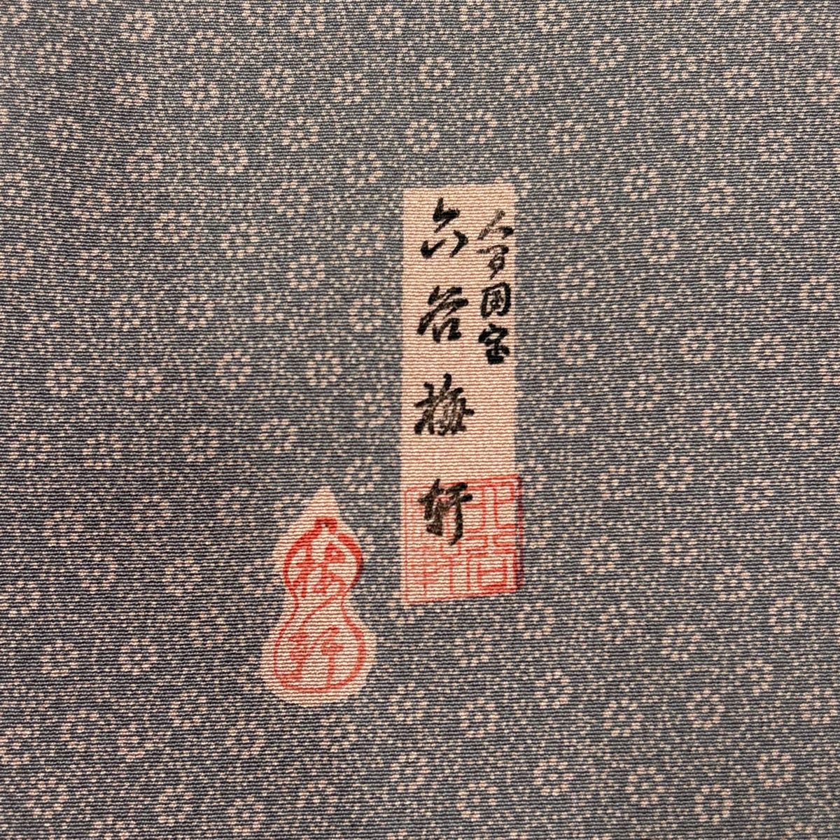 江戸小紋 身丈154cm 裄丈64cm M 袷 人間国宝 六谷梅軒 落款 小花 灰紫