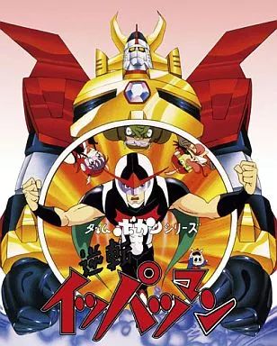 アニメBlu ray Disc タイムボカンシリーズ 逆転イッパツマン ブルーレイBOX