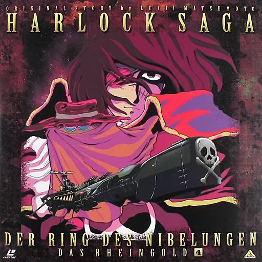 新品未開封　ハーロック・サーガ ニーベルングの指環～ラインの黄金1〜6 新品未開封 ハーロック・サーガ ニーベルングの指環～ラインの黄金1〜6