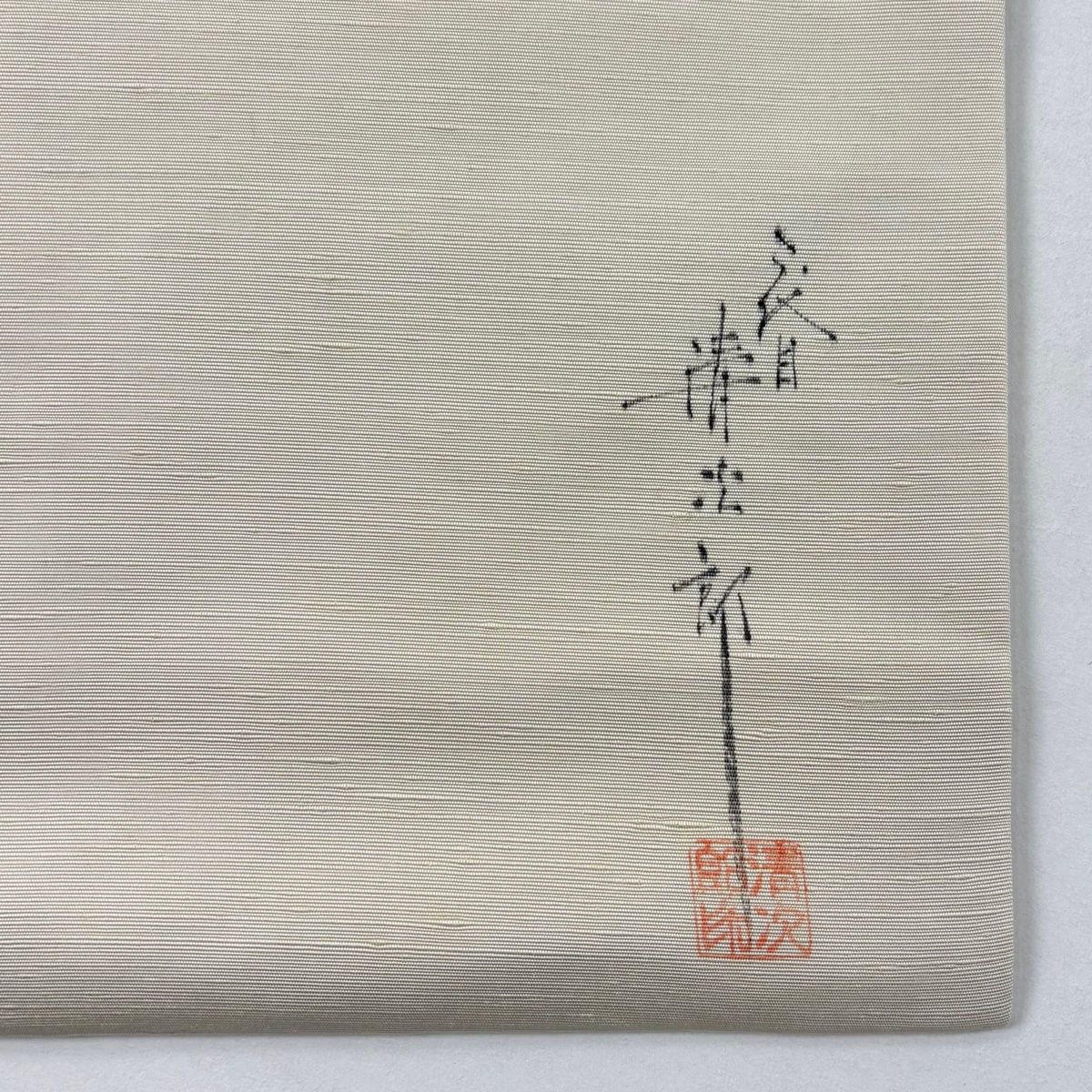  名古屋帯 秀品 二代目清次郎 落款 クリーム 正絹 名古屋帯 帯