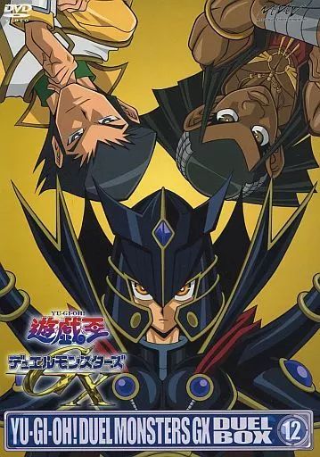 アニメDVD 遊戯王 デュエルモンスターズ GX DUEL BOX 12