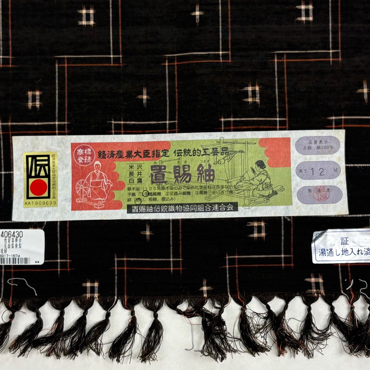 反物 逸品 紬 置賜紬 証紙 十字絣 幾何学模様 焦茶色 正絹 【中古