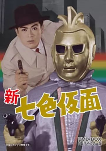 特撮DVD 新 七色仮面 DVD BOX HDリマスター版