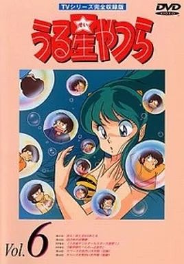 中古】アニメDVD うる星やつら TVシリーズ 完全収録版 vol.6 - メルカリ