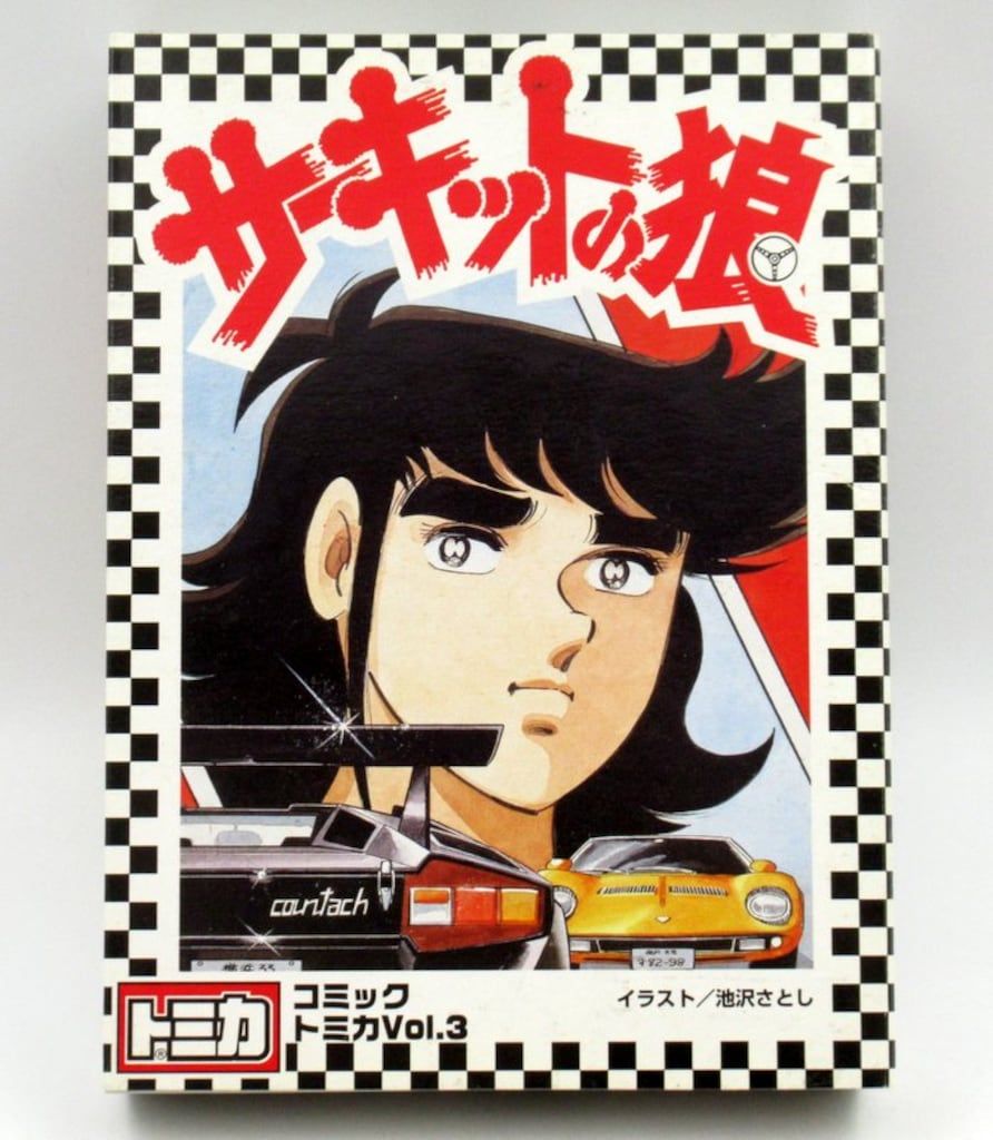 トミー コミックトミカ サーキットの狼 6台セット VOL.3 - メルカリ