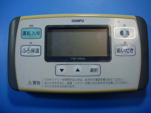 YST-2204 給湯器 CHOFU/長府リモコン 送料無料 スピード発送 即決 不