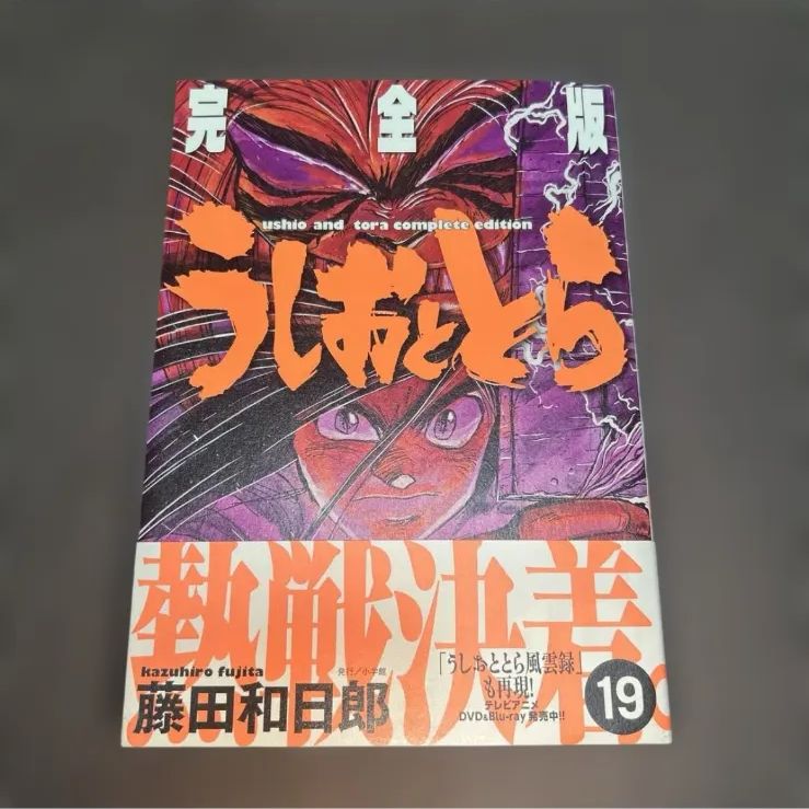 T*C様 うしおととら 完全版 19巻 20巻 初版 うしおととら 完全版 19巻 初版 帯付 - メルカリ