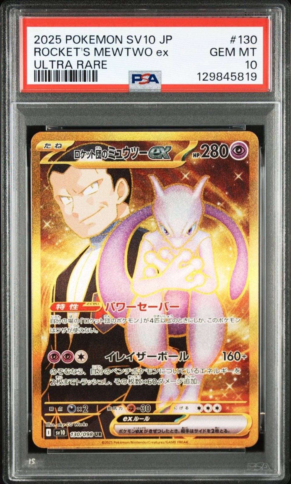 ロケット団のミュウツーex ur PSA10 ロケット団のミュウツー ex UR PSA10 - メルカリ
