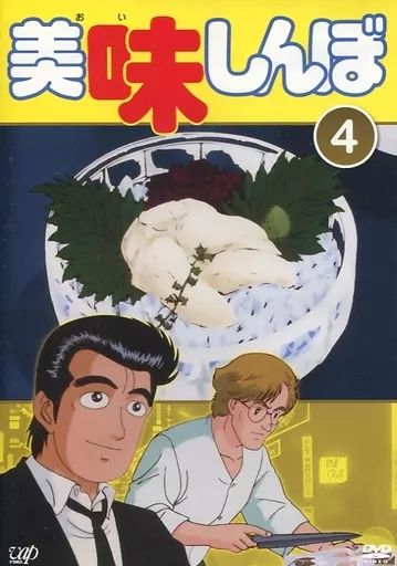 中古】アニメ レンタルアップDVD 美味しんぼ(4) - メルカリ