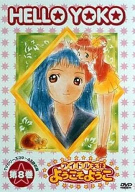 中古】アニメDVD アイドル天使ようこそようこ 第8巻 - メルカリ