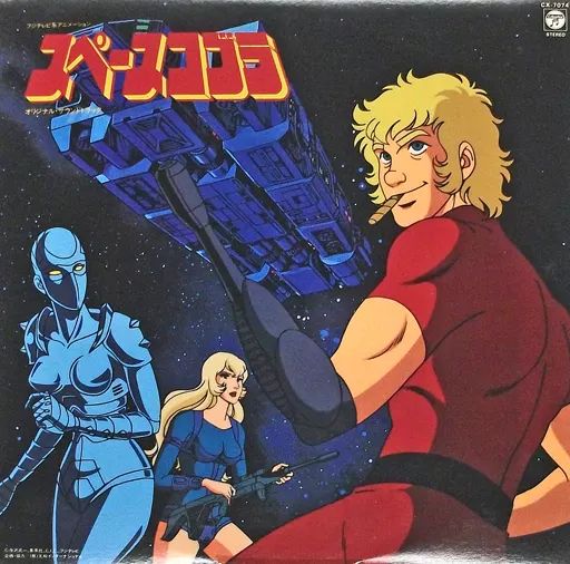 中古】LPレコード スペースコブラ オリジナル・サウンドトラック