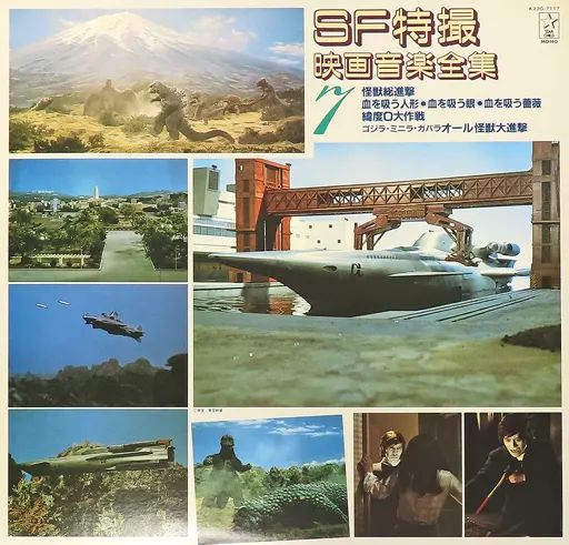 中古】特撮LPレコード SF特撮映画音楽全集 第7集 - メルカリ
