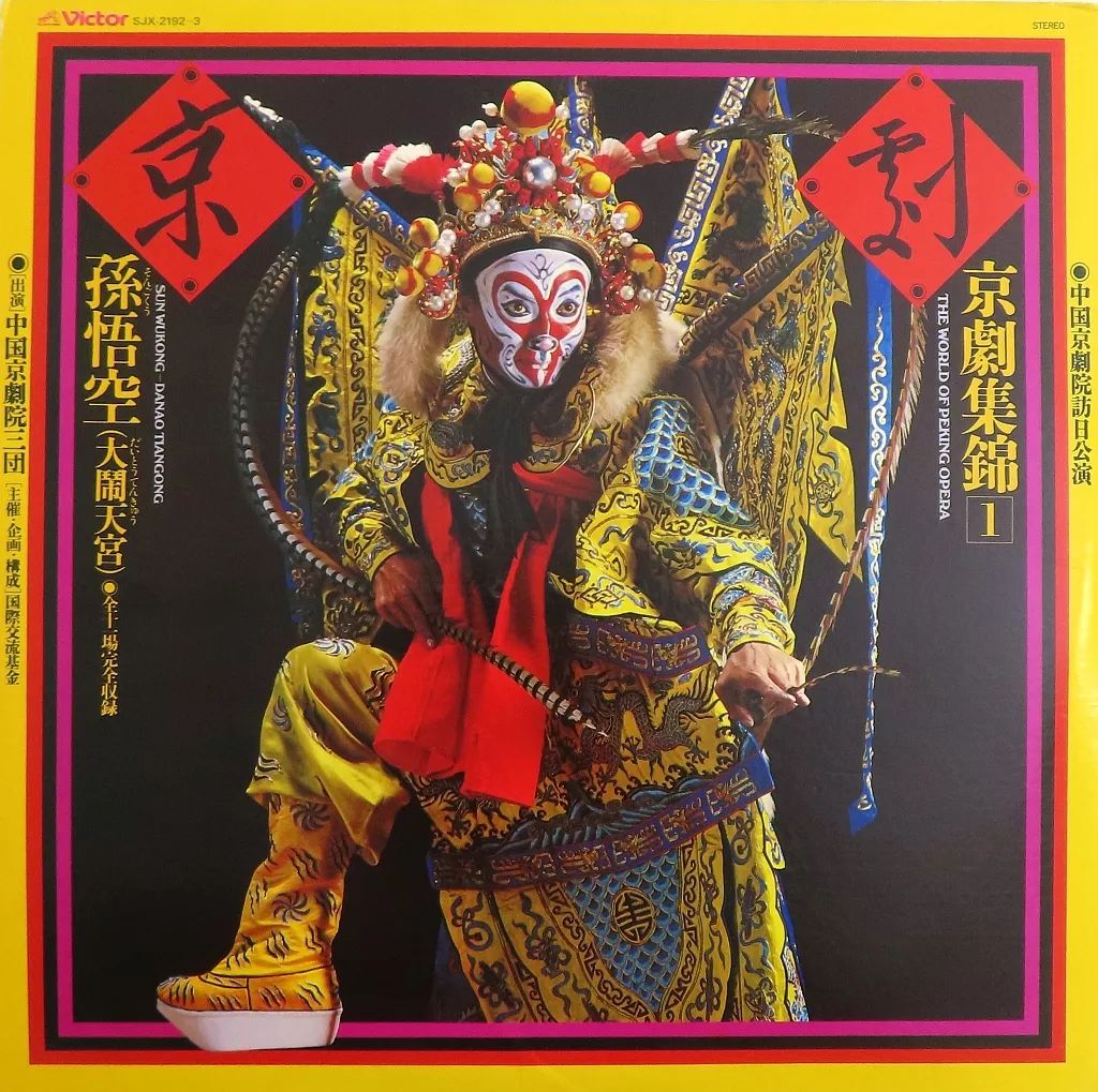中古】LPレコード 中国京劇院三団 / 京劇集錦1 「孫悟空」 - メルカリ