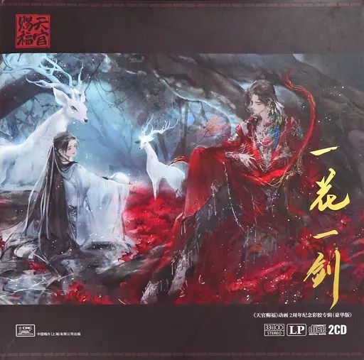 中古】LPレコード 天官賜福アニメ 一花一剣 2周年記念レコードBOX同梱