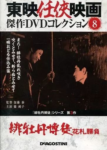 中古】邦画DVD 東映任侠映画 傑作DVDコレクション 8 緋牡丹博徒 花札