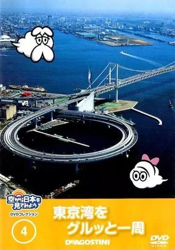 中古】その他DVD 空から日本を見てみよう DVDコレクション(4) 東京湾を