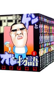 アゴなしゲンとオレ物語 1～32巻 漫画 全巻セット 完結 ヤング