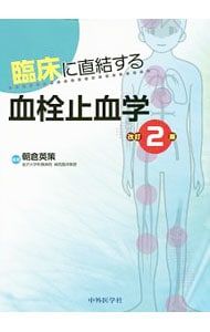 臨床に直結する血栓止血学／朝倉英策