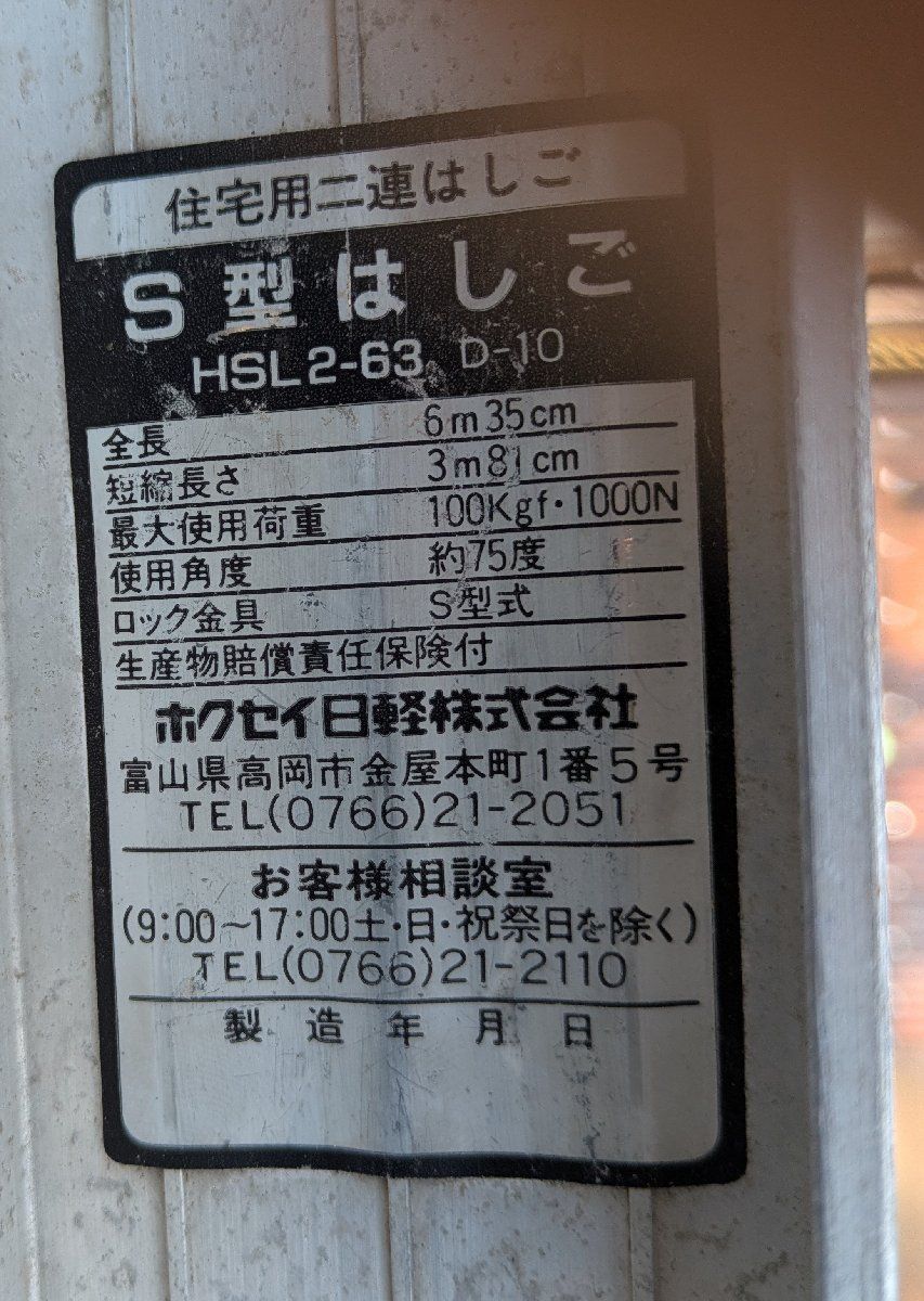 ホクセイ日軽二連S型はしご HSL 2-63 全長6.35 m できる方お願い致します