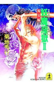 妖魔淫獄?-鬼宝編- (妖魔シリーズ8) 2／菊地秀行 - メルカリ