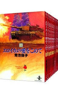 エロイカより愛をこめて　文庫版セット　1〜23巻 Amazon.co.jp: エロイカより愛をこめて 文庫版 コミック 1-23巻セット